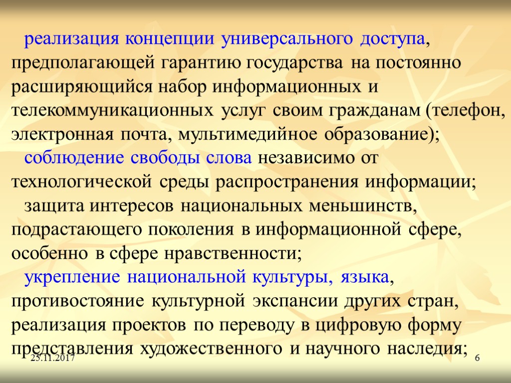 25.11.2017 6 реализация концепции универсального доступа, предполагающей гарантию государства на постоянно расширяющийся набор информационных